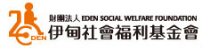 伊甸基金會